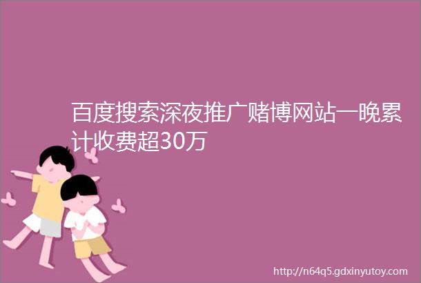 百度搜索深夜推广赌博网站一晚累计收费超30万