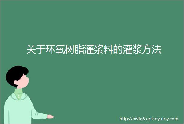 关于环氧树脂灌浆料的灌浆方法