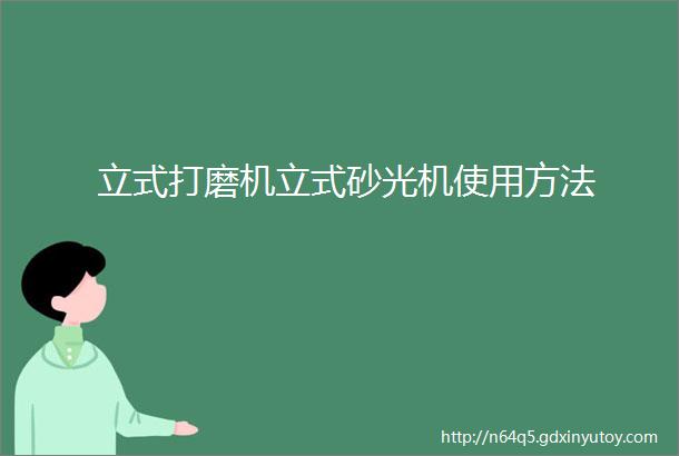 立式打磨机立式砂光机使用方法