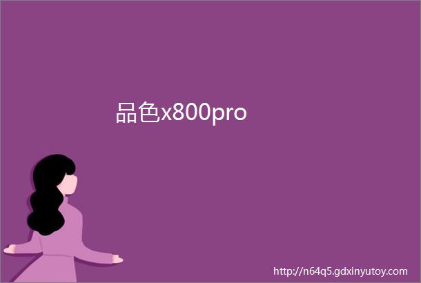 品色x800pro