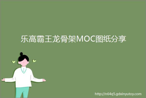 乐高霸王龙骨架MOC图纸分享