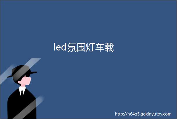 led氛围灯车载