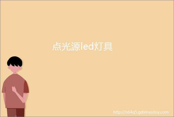 点光源led灯具