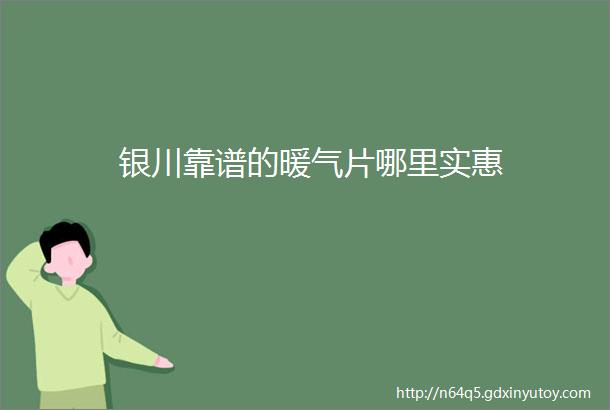 银川靠谱的暖气片哪里实惠